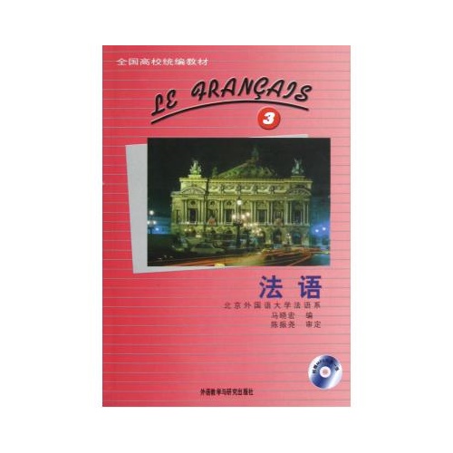 法語附光盤3全國高校統編教材 馬曉宏 正版書籍 語言