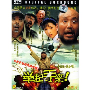 舉起手來!(dvd-9)(潘長江,郭達主演)