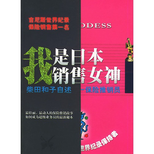 我是日本销售女神-（日）柴田和子自述，大冈健一整理，黄朋武译-市场