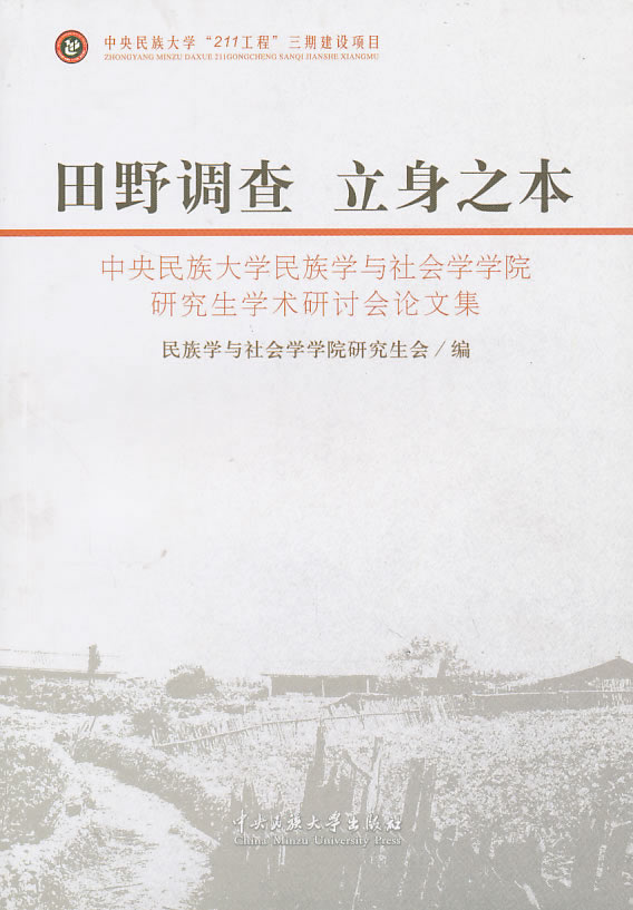 田野调查 立身之本