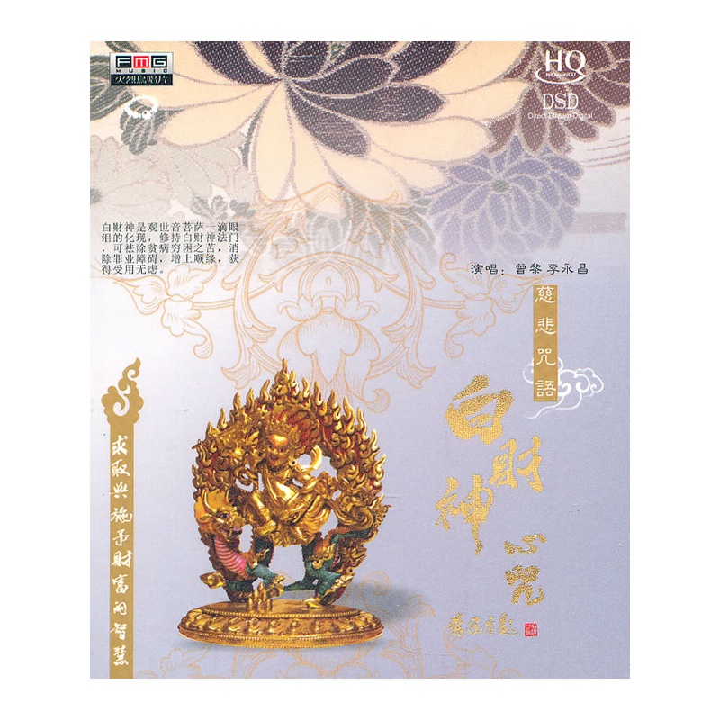 白财神心咒(hq/dsd)