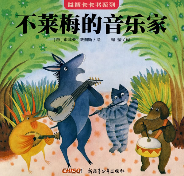 《益智卡卡书·不莱梅的音乐家》
