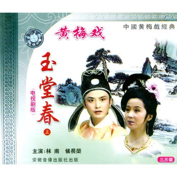 戏剧/综艺 黄梅戏 玉堂春[上]-中国黄梅戏经典(3vcd)