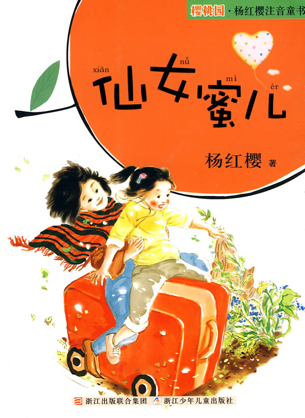 櫻桃園·楊紅櫻注音童書:仙女蜜兒