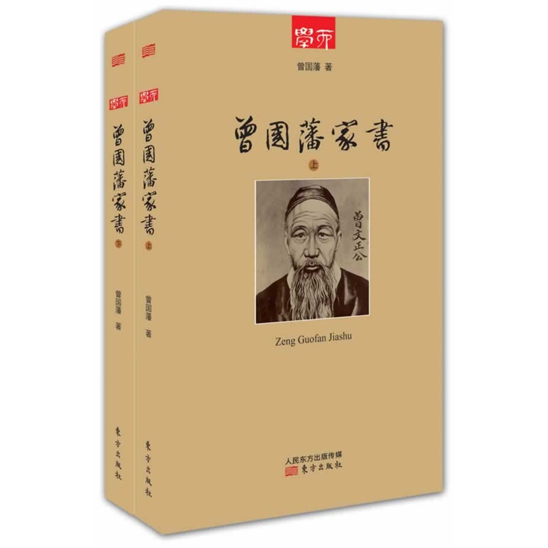 《曾國藩家書(上下冊)》曾國藩_簡介_書評_在線閱讀-噹噹圖書