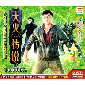 天火传说11:花儿沟野狼传说(2vcd)