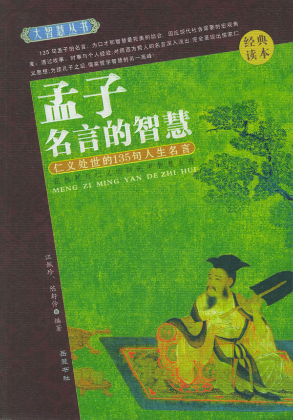 孟子名言的智慧 江佩珍 陈耔令编著 哲学与宗教 微博 随时随地分享身边的新鲜事儿 孟子名言的智慧 江佩珍 陈耔令编著 哲学与宗教 微博 随时随地分享身边的新鲜事儿