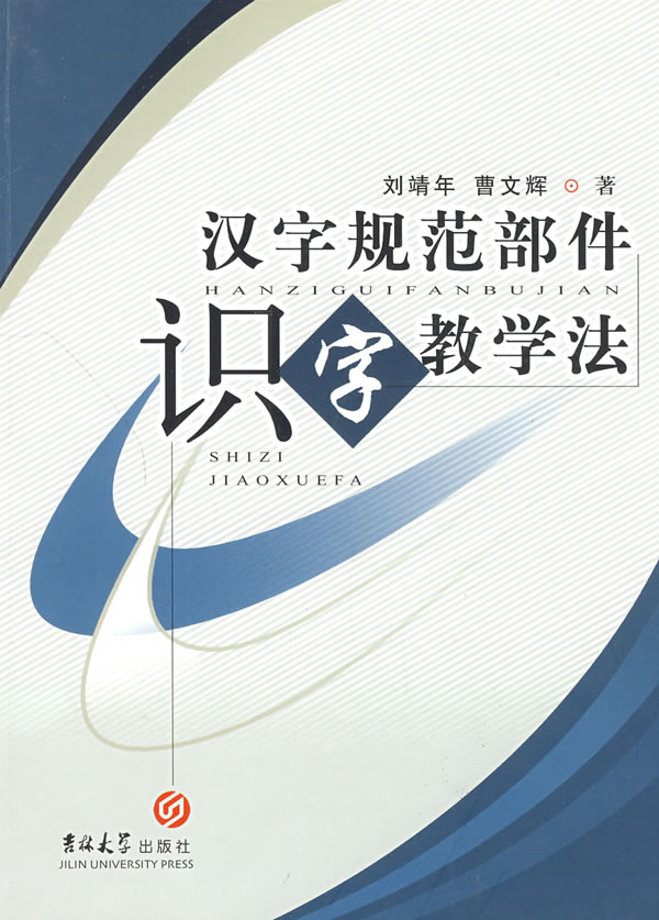 汉字规范部件识字教学法 刘靖年 高职高专教材 微博 随时随地分享身边的新鲜事儿