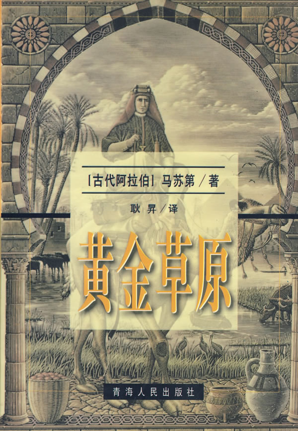 黄金草原 马苏第著 耿译 都市小说 微博 随时随地分享身边的新鲜事儿