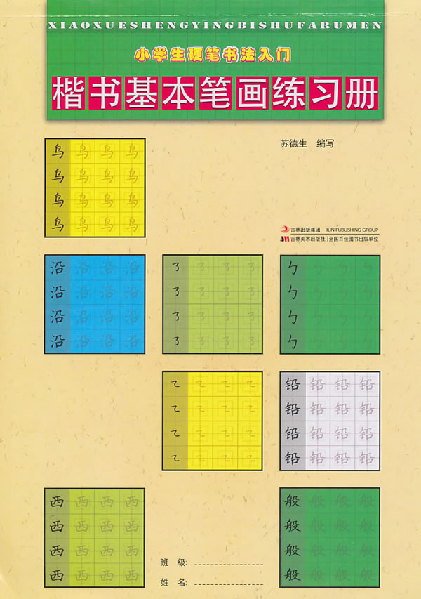 小学生硬笔书法入门楷书基本笔画练习册 苏德生编写 考试 教材与参考书 微博 随时随地分享身边的新鲜事儿