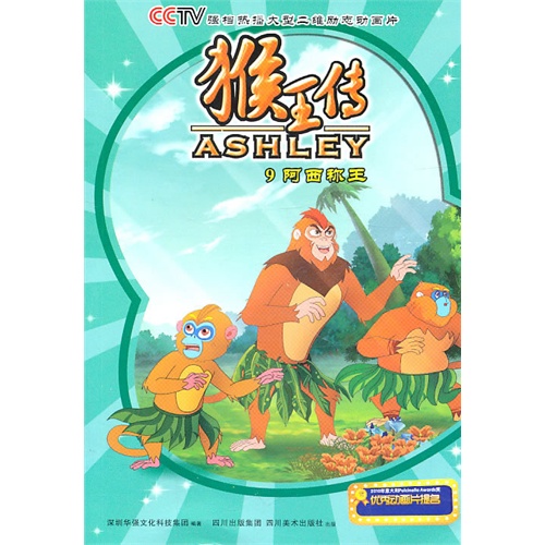 猴王传9:阿西称王/猴王传系列
