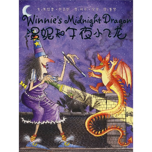 温妮和恐龙-温妮女巫魔法绘本