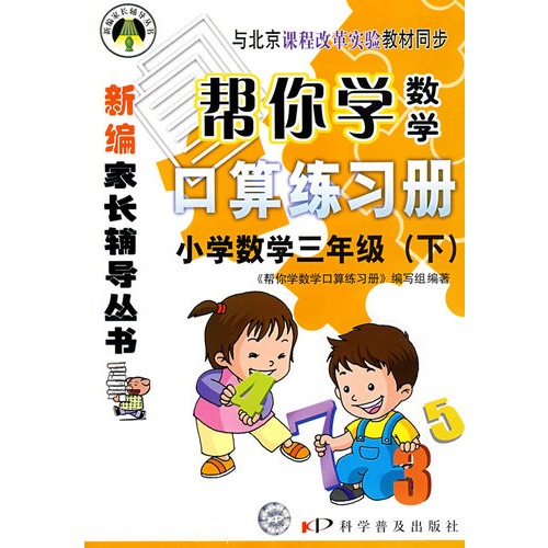 帮你学数学口算练习册:小学数学三年级下/与北京课程改革实验教材同步