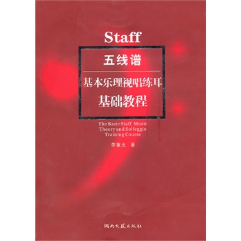 简谱基本乐理视唱练耳基础教程_基本乐理视唱练耳基础教程181 240(2)