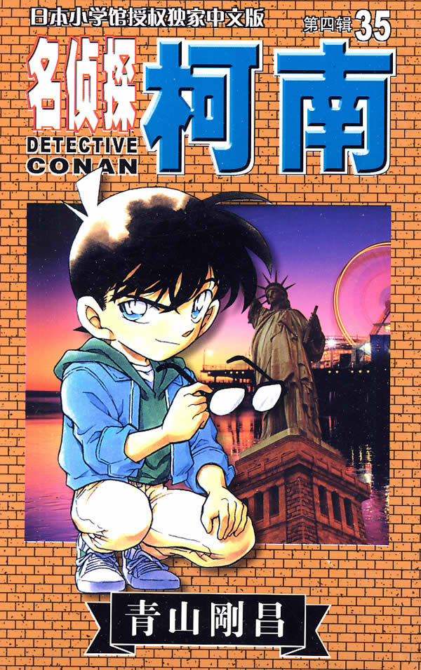 【名侦探:柯南35评论/怎么样|长春出版社名侦探柯南漫画论坛】 - 智购