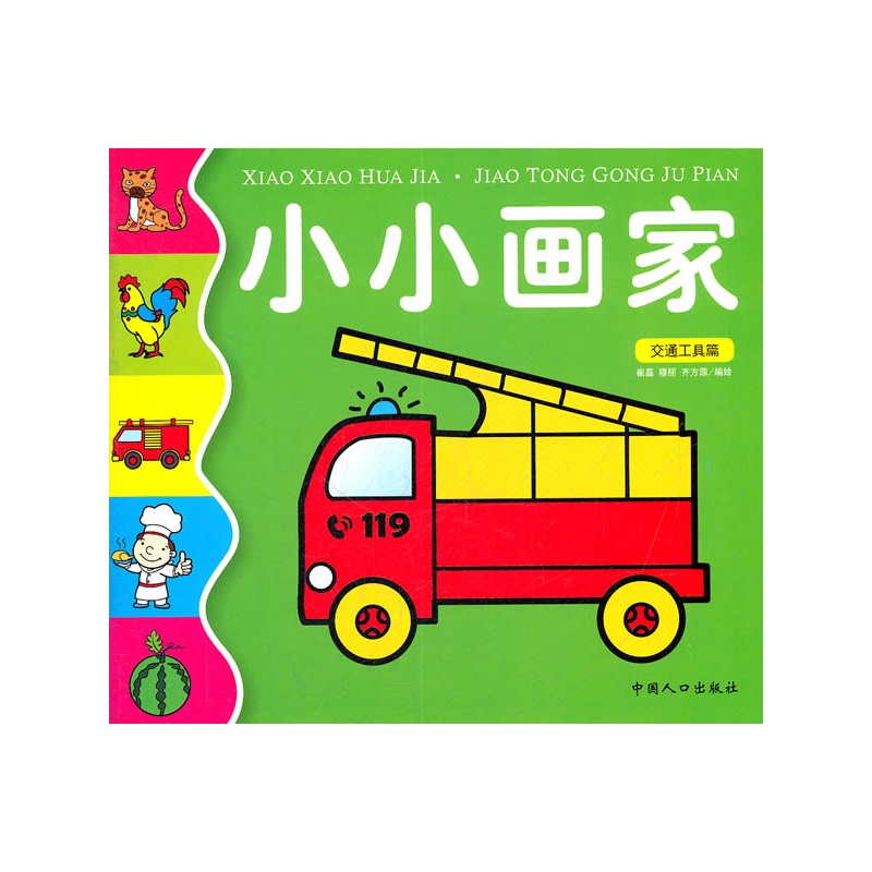 小小画家交通工具篇