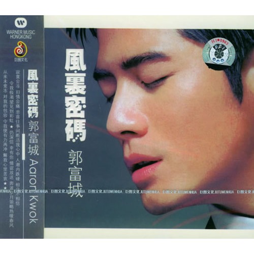 郭富城:风里密码(cd)