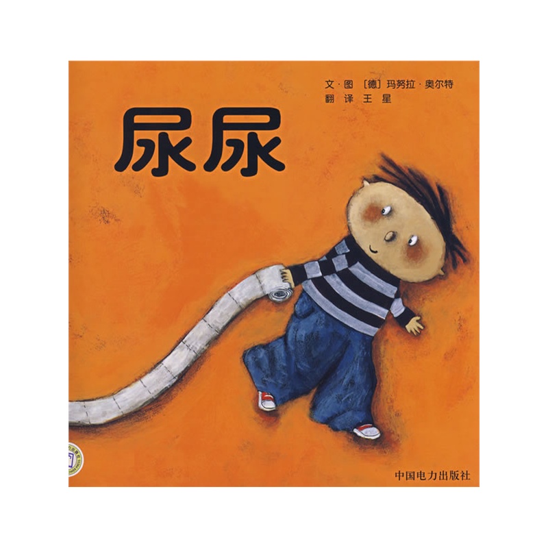 梦幻图画书(尿尿,真正的男子汉,真正的朋友,99厘米高的彼得)(全4册)