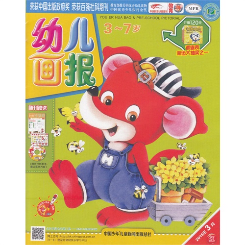 红袋鼠幼儿画报杂志2015年3月 3本装 红黄绿 原包装赠品齐全