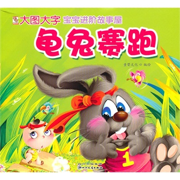 乌龟兔子赛跑告诉我们什么 20877477-1_w_2.jpg