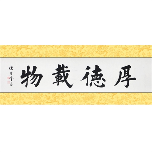 墨香閣 厚德載物 陳慶堂 四尺對開 楷書 書法真跡 手工字畫 客廳 饋贈