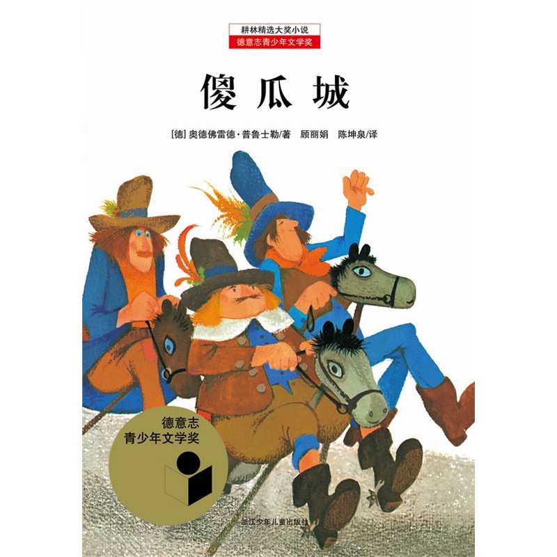 耕林精选大奖小说——傻瓜城