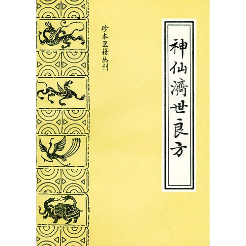 神仙济世良方 [平装]