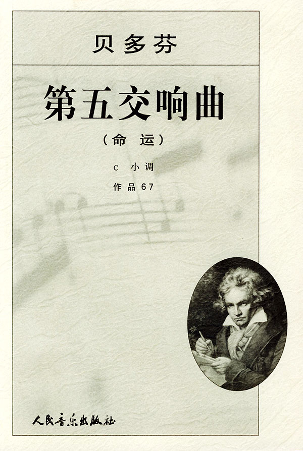 贝多芬命运交响曲海报图片