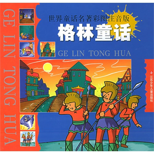 世界童话名著彩图注音版---格林童话