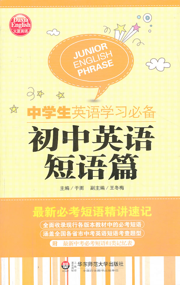 中学生英语学习必备 初中英语短语篇大夏英语 于雨主编 考试 教材与参考书 微博 随时随地分享身边的新鲜事儿