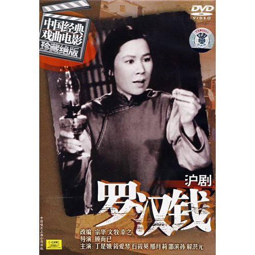 沪剧罗汉钱(中国经典 戏曲电影 珍藏绝版)(dvd)