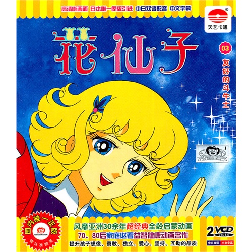 花仙子03友好的斗牛士(2vcd)