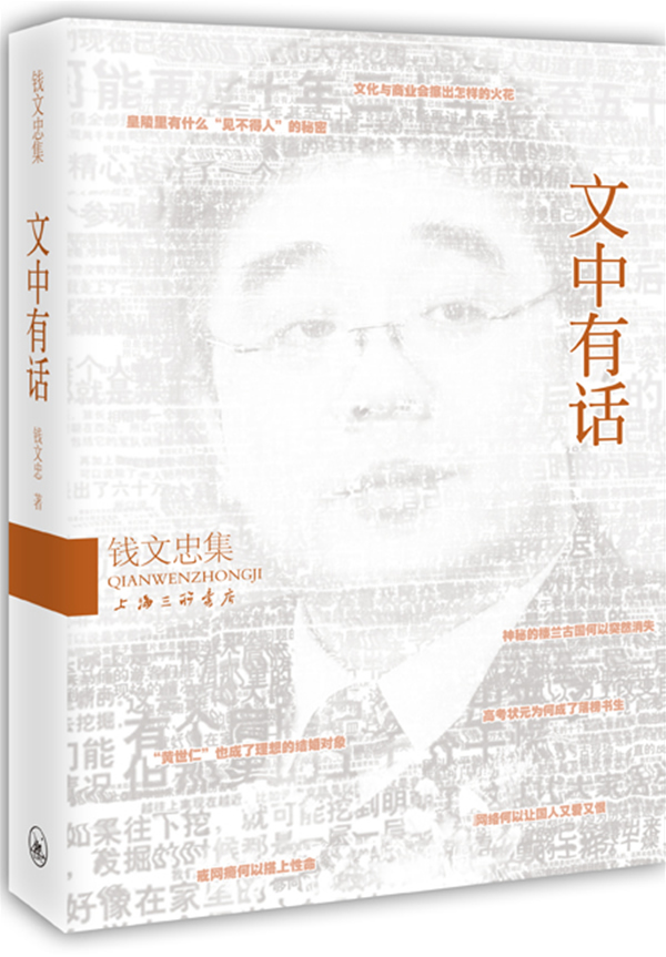 钱文忠集:文中有话/钱文忠:图书比价:琅琅比价网