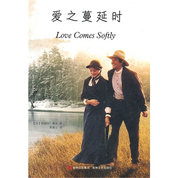 《爱之蔓延时》(加)简妮特·奥克 著,郭暮云 译_简介_书评_在线阅读