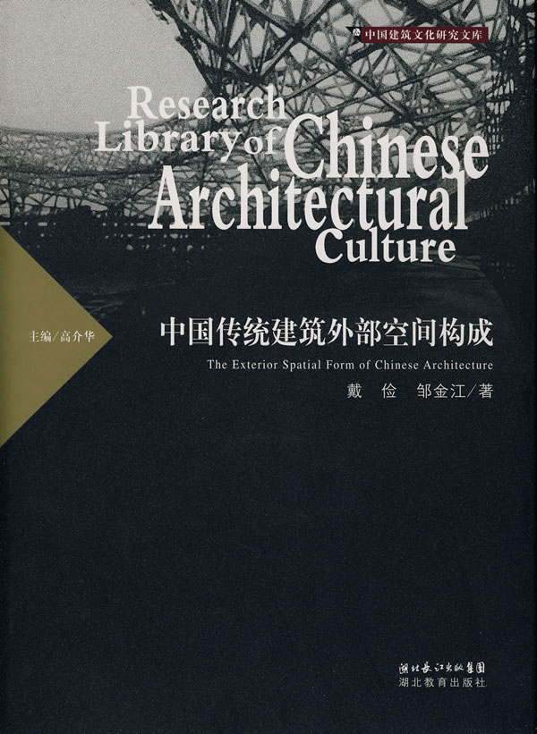 中国传统建筑外部空间构成 精 中国建筑文化研究文库 戴俭 建筑科学 微博 随时随地分享身边的新鲜事儿