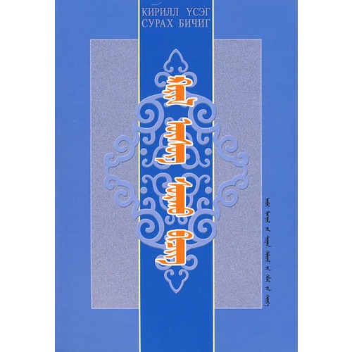 吉里尔蒙古文学习读本(蒙)