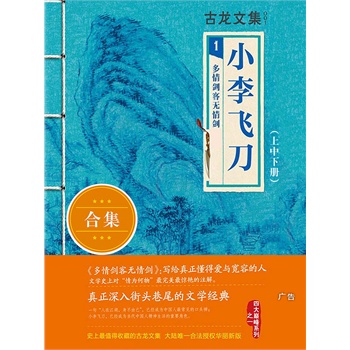 古龙文集·小李飞刀1:多情剑客无情剑(上中下册)(电子书)