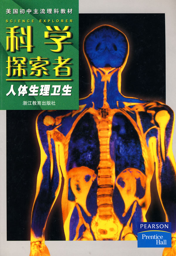 科学探索者 人体生理卫生 美国初中主流理科教材 美 帕迪利亚 初中教辅 微博 随时随地分享身边的新鲜事儿