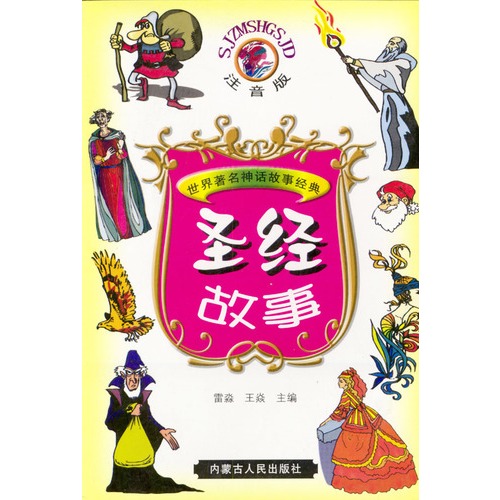 圣经故事 注音版