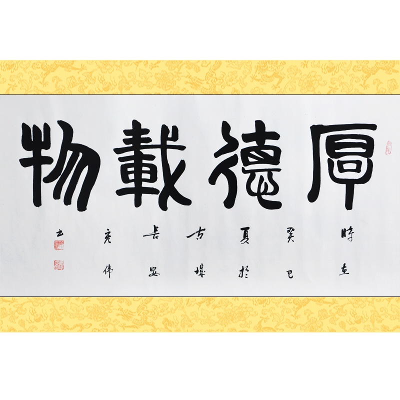 墨香阁 厚德载物 杨宏伟 四尺 篆书 书法真迹 手工书画 客厅 书房