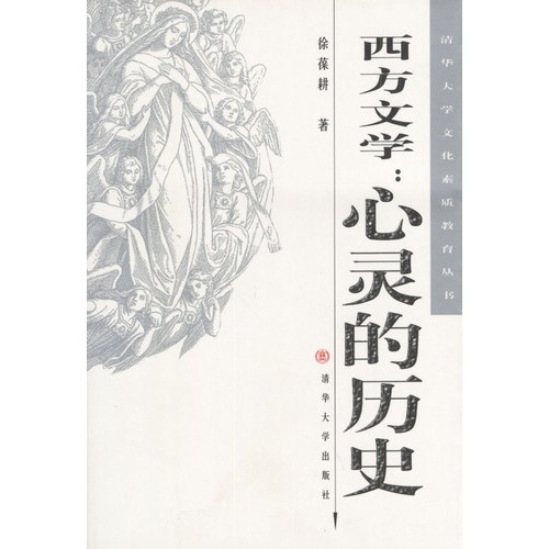 《西方文学:心灵的历史》徐葆耕 清华大学出版社 1990 高清版pdf 扫描