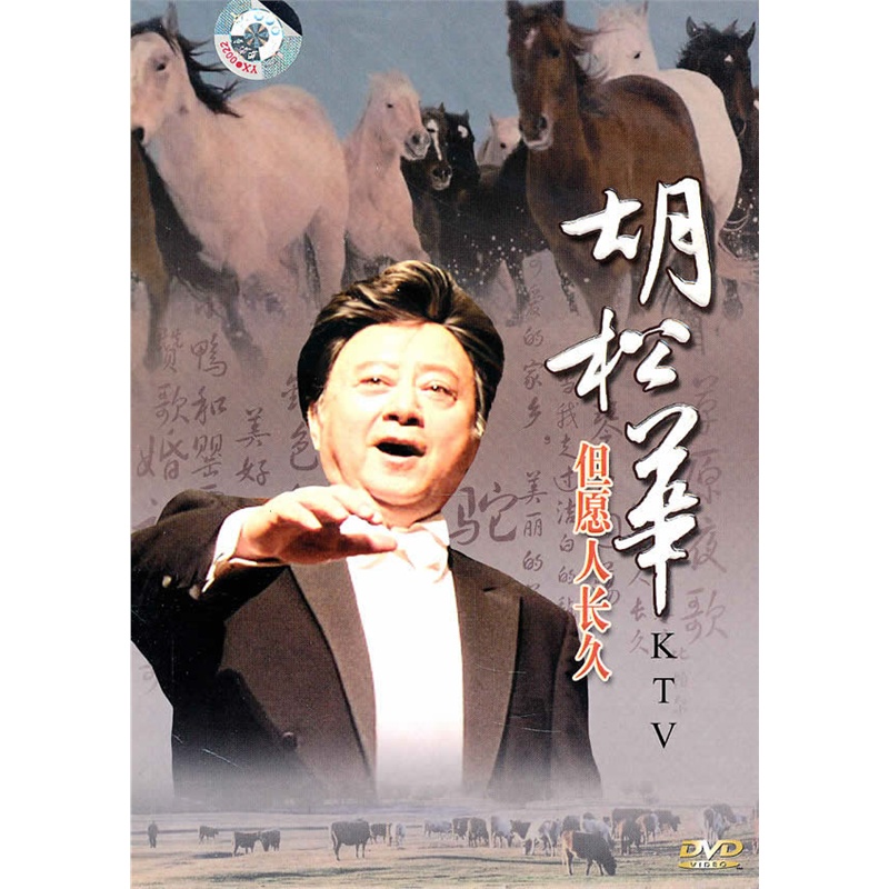 胡松华:但愿人长久(dvd)