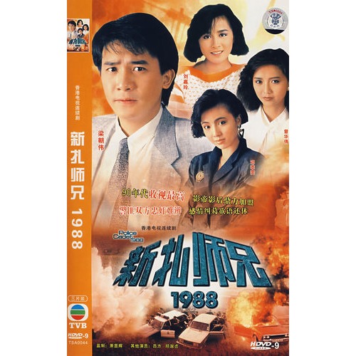 香港電視連續劇:新紮師兄1988(簡裝3hdvd-9)