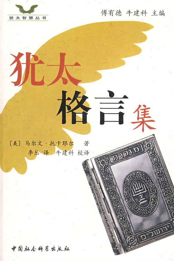 犹太格言集 犹太智慧丛书 美 马尔文 托卡 语言学 微博 随时随地分享身边的新鲜事儿