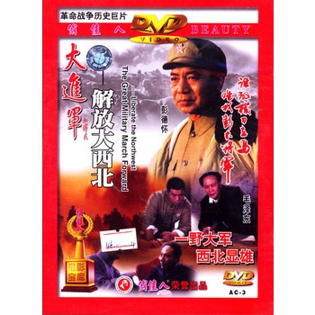 大進軍:解放大西北(2dvd-5)