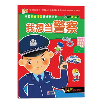 儿童职业体验趣味贴纸书我想当警察