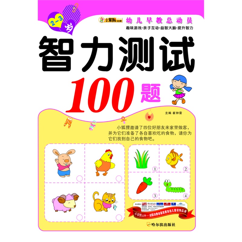 (幼儿早教总动员)智力测试100题.2—3岁