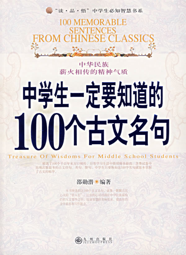 中学生一定要知道的100个古文名句 读品悟中学生必知智慧书系 邵勋潜 散文随笔 微博 随时随地分享身边的新鲜事儿