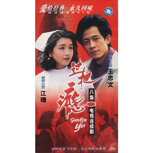过把瘾(8vcd)