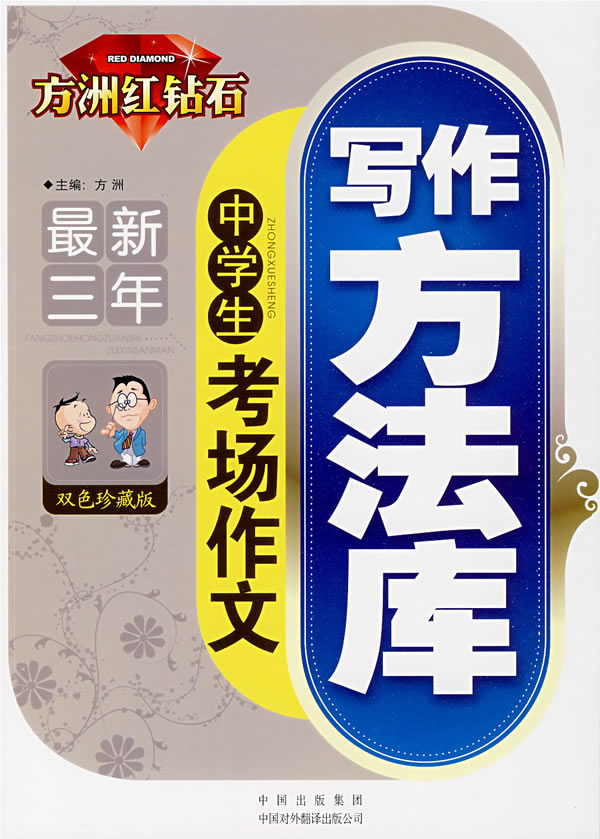 最新三年中学生考场作文写作方法库 双色珍藏版 方洲红钻石 方洲 考试 教材与参考书 微博 随时随地分享身边的新鲜事儿